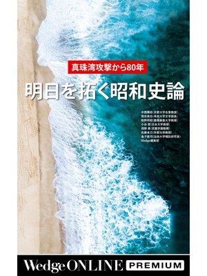 cover image of 真珠湾攻撃から80年 明日を拓く昭和史論【WOP】